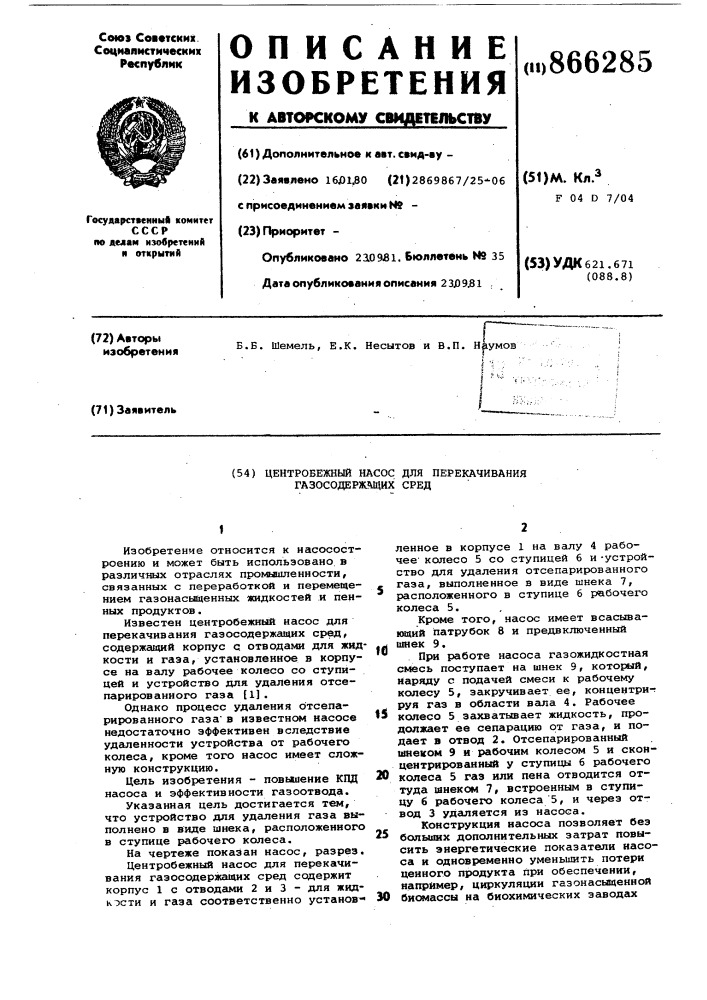 Центробежный насос для перекачивания газосодержащих сред (патент 866285)
