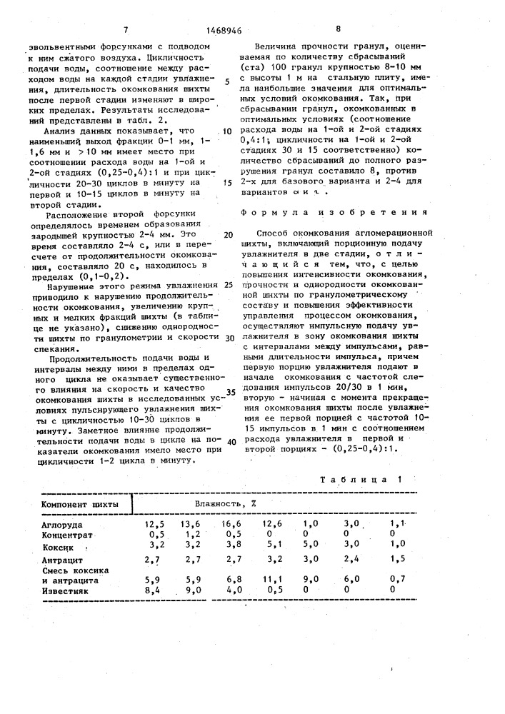 Способ окомкования агломерационной шихты (патент 1468946)