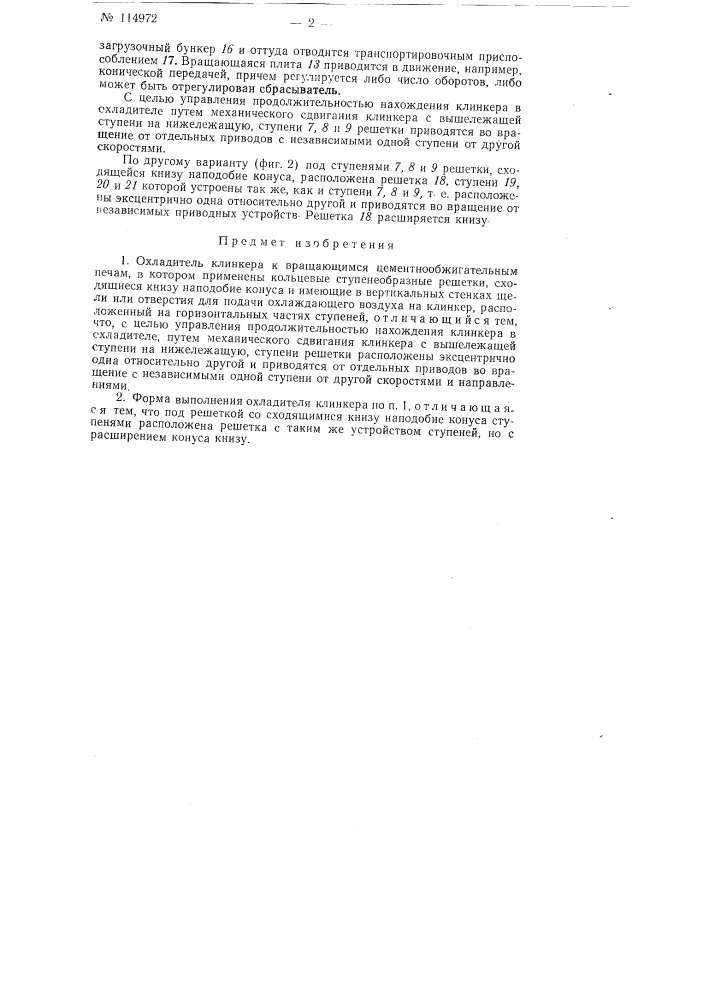 Охладитель клинкера к вращающимся цементнообжигательным печам (патент 114972)