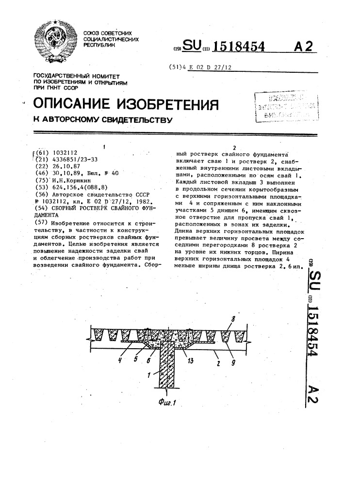 Сборный ростверк свайного фундамента (патент 1518454)