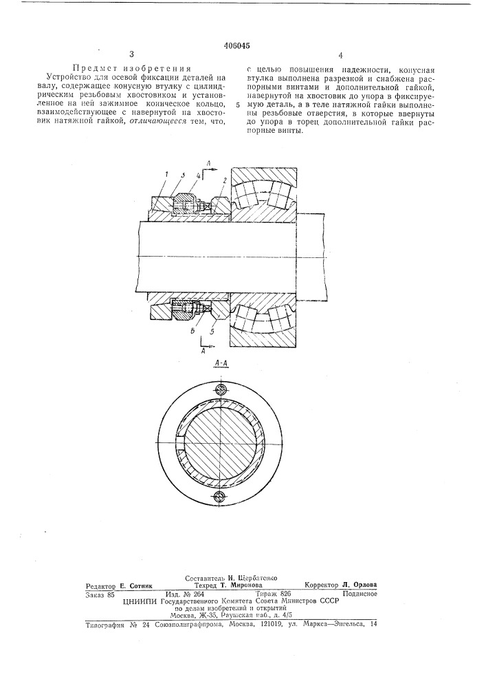 Устройство для осевой фиксации деталей на валу (патент 406045)