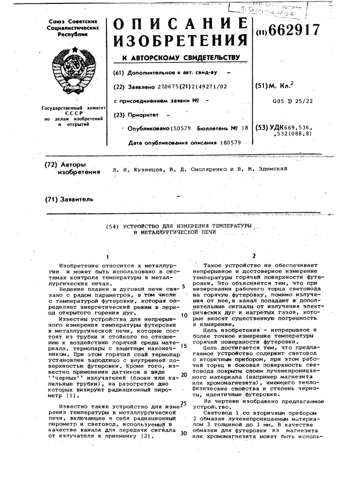 Устройство для измерения температуры в металлургической печи (патент 662917)