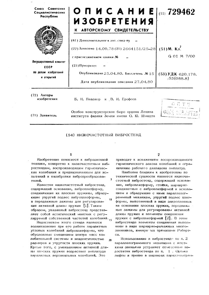 Низкочастотный вибростенд (патент 729462)