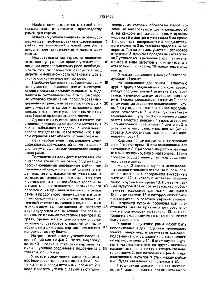 Угловое соединение рамы (патент 1729463)