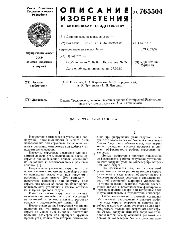 Струговая установка (патент 765504)