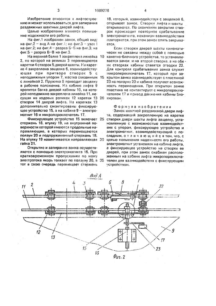 Замок шахтной раздвижной двери лифта (патент 1689278)