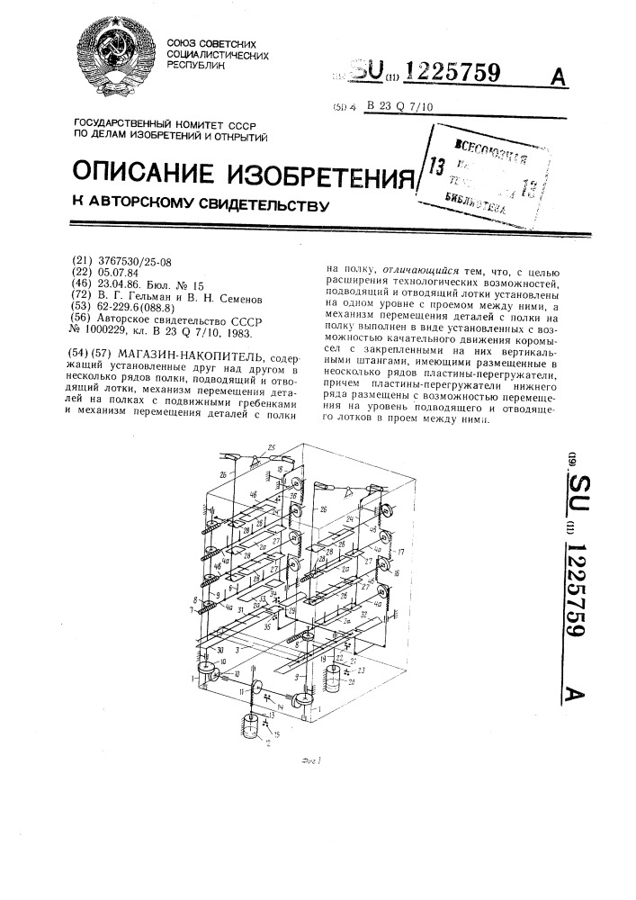 Магазин-накопитель (патент 1225759)