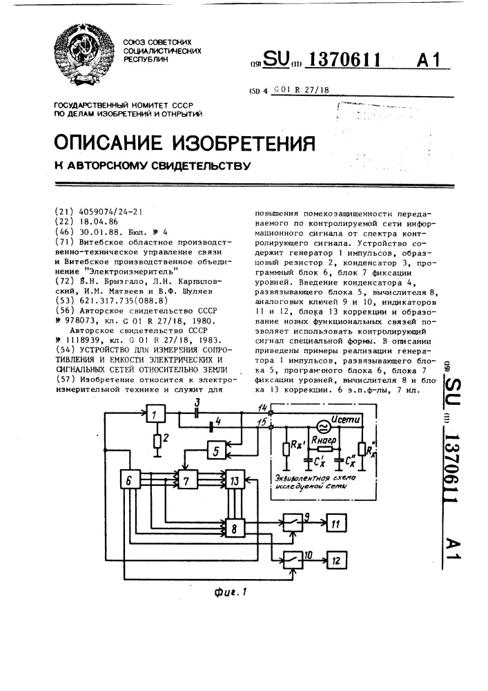 Устройство для измерения сопротивления и емкости электрических и сигнальных сетей относительно земли (патент 1370611)