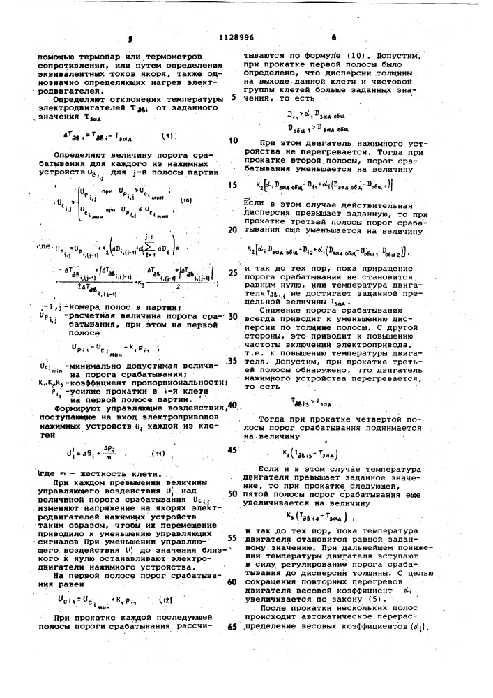 Способ автоматического регулирования толщины горячекатанного листа (патент 1128996)