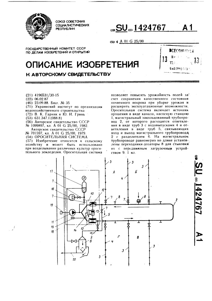 Оросительная система (патент 1424767)