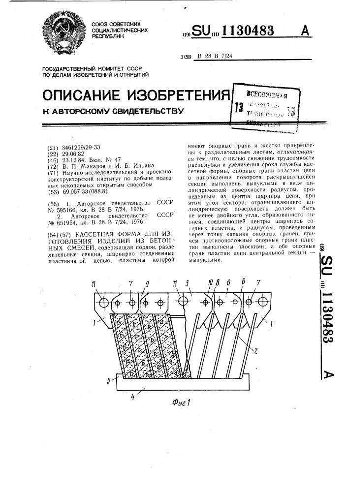 Кассетная форма для изготовления изделий из бетонных смесей (патент 1130483)