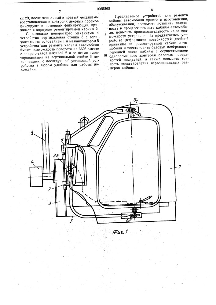 Устройство для ремонта кабины автомобиля (патент 1065268)
