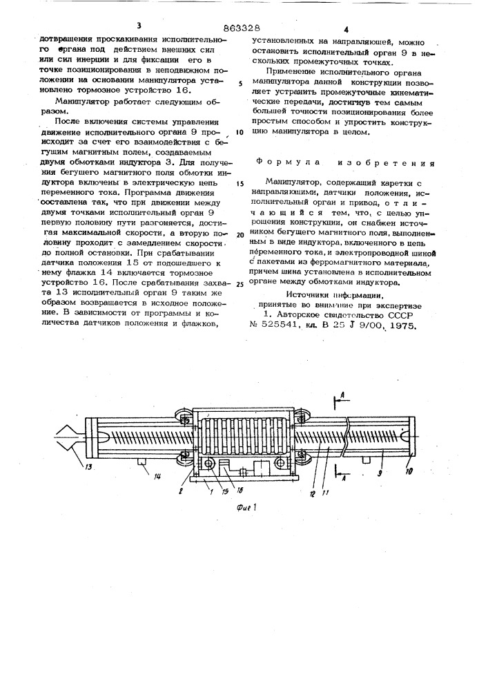 Манипулятор (патент 863328)