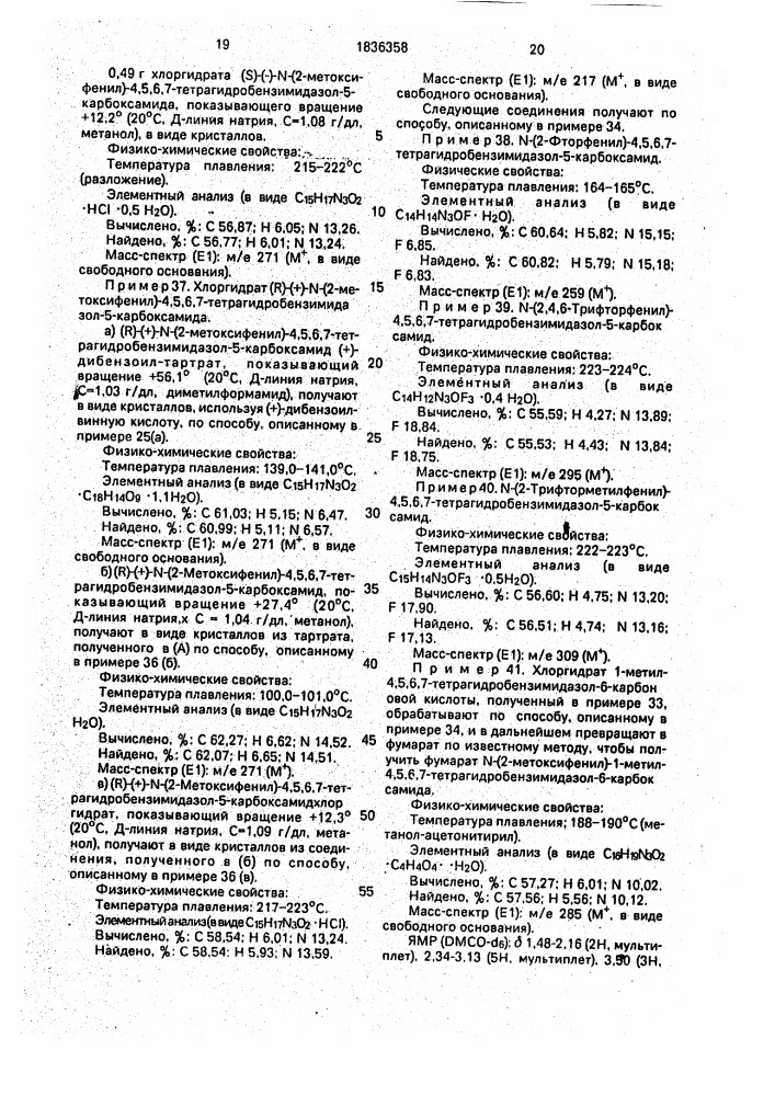 Способ получения 4,5,6,7-тетрагидробензимидазольных производных (патент 1836358)