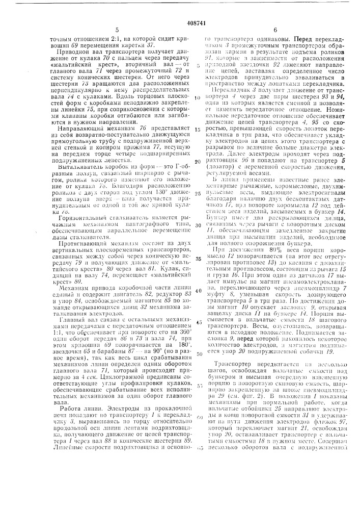 Авто/\^атическая линия упаковки изделий (патент 408741)