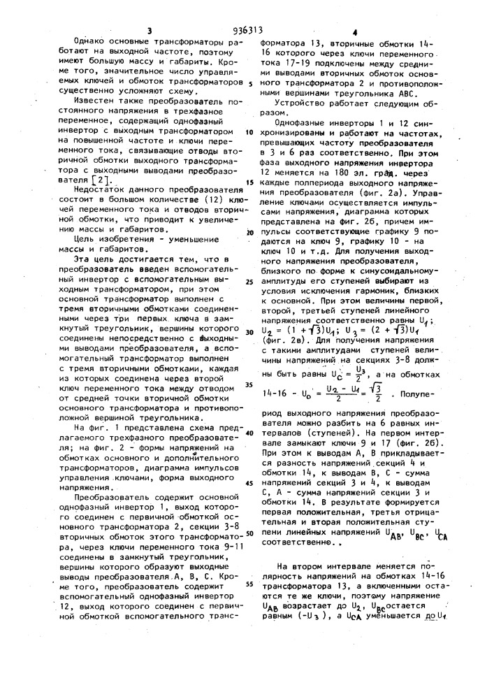 Преобразователь постоянного напряжения в трехфазное переменное (патент 936313)