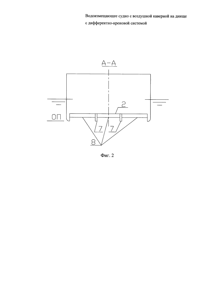 Водоизмещающее судно с воздушной каверной на днище с дифферентно-креновой системой (патент 2601997)