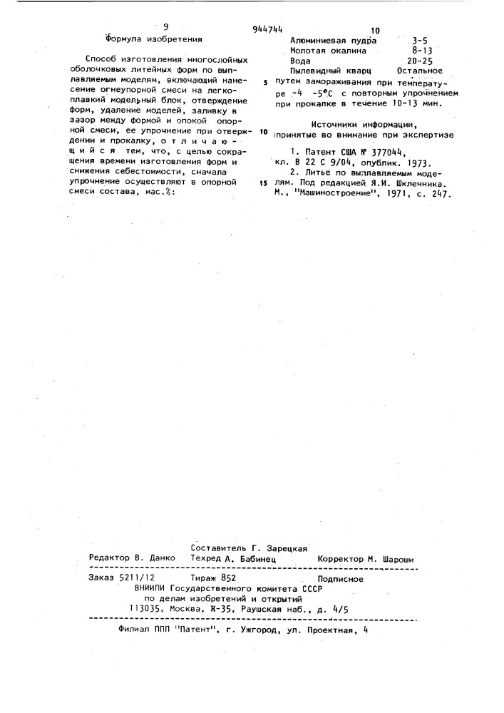 Способ изготовления многослойных оболочковых литейных форм (патент 944744)