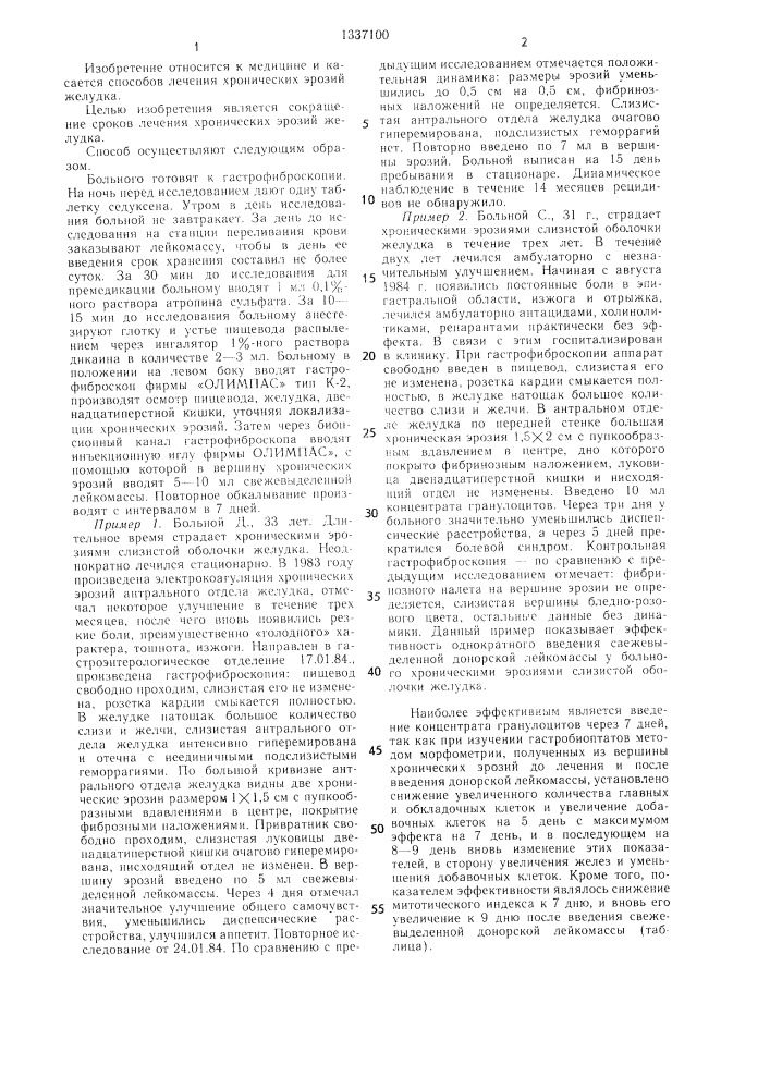 Способ лечения хронических эрозий желудка (патент 1337100)