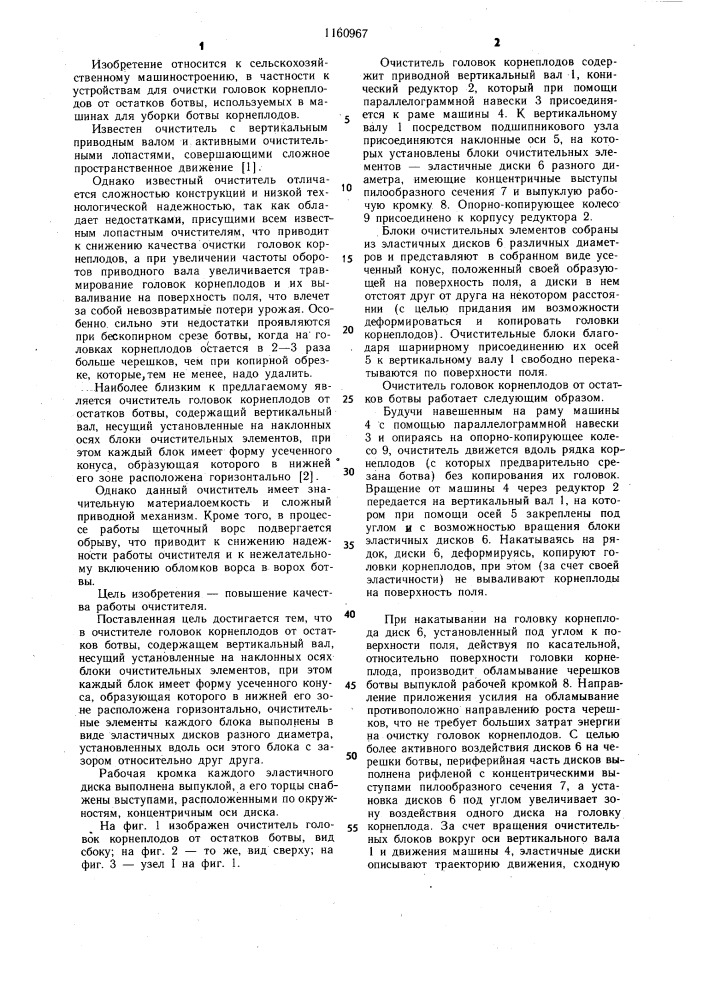 Очиститель головок корнеплодов от остатков ботвы (патент 1160967)