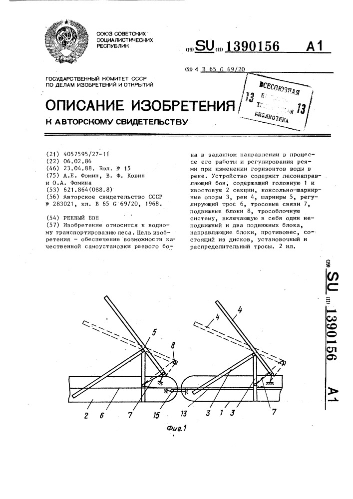 Реевый бон (патент 1390156)