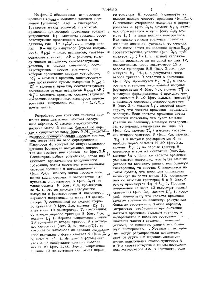 Устройство для контроля частоты вращения вала двигателя (патент 734622)