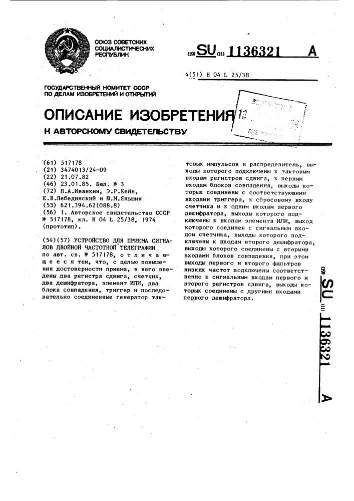 Устройство для приема сигналов двойной частотной телеграфии (патент 1136321)