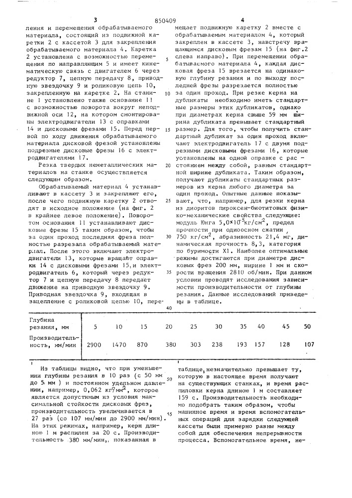 Станок для резки твердых неметаллическихматериалов (патент 850409)