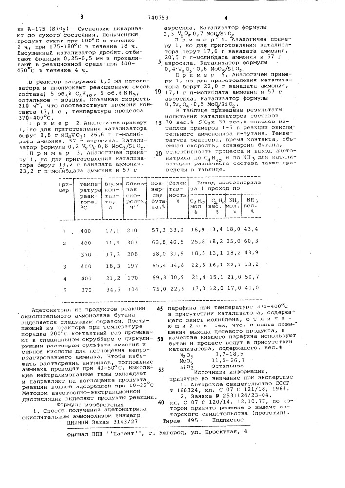 Способ получения ацетонитрила (патент 740753)