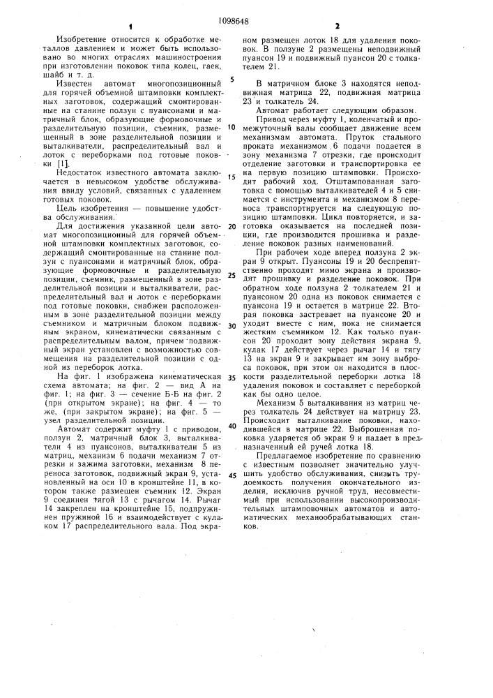 Автомат многопозиционный для горячей объемной штамповки комплектных заготовок (патент 1098648)