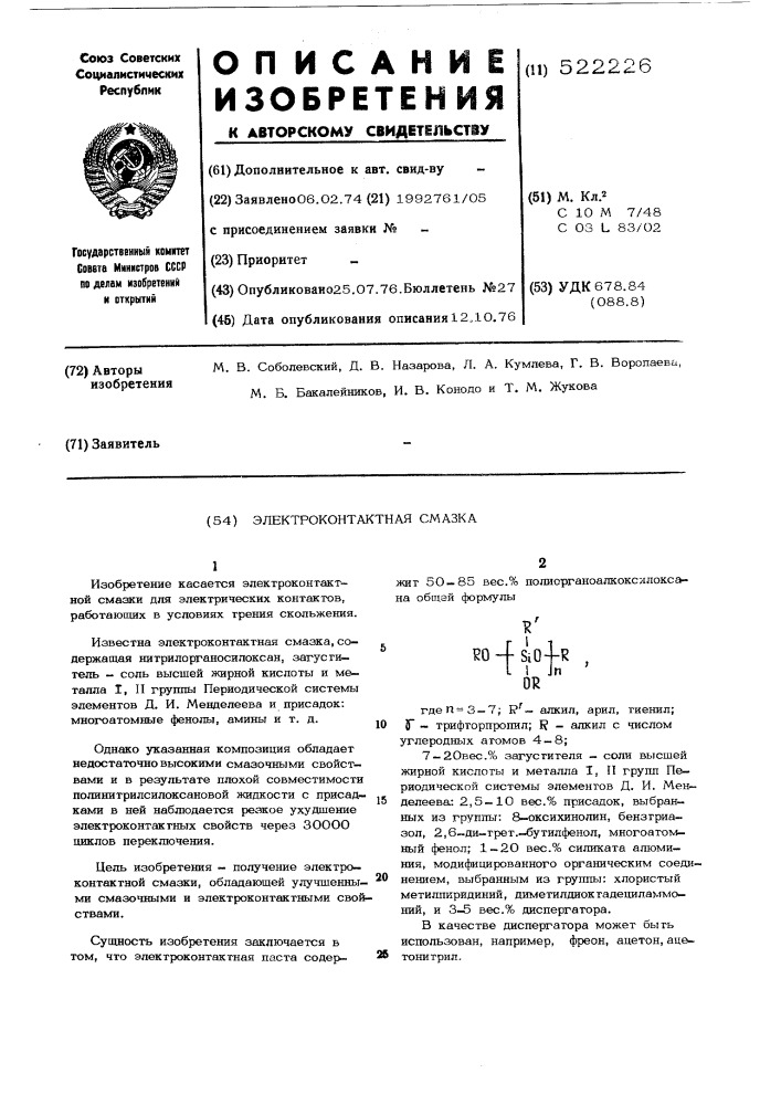 Электроконтактная смазка (патент 522226)