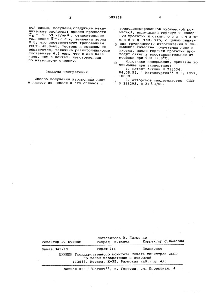 Способ получения изотропных лент и листов (патент 589266)