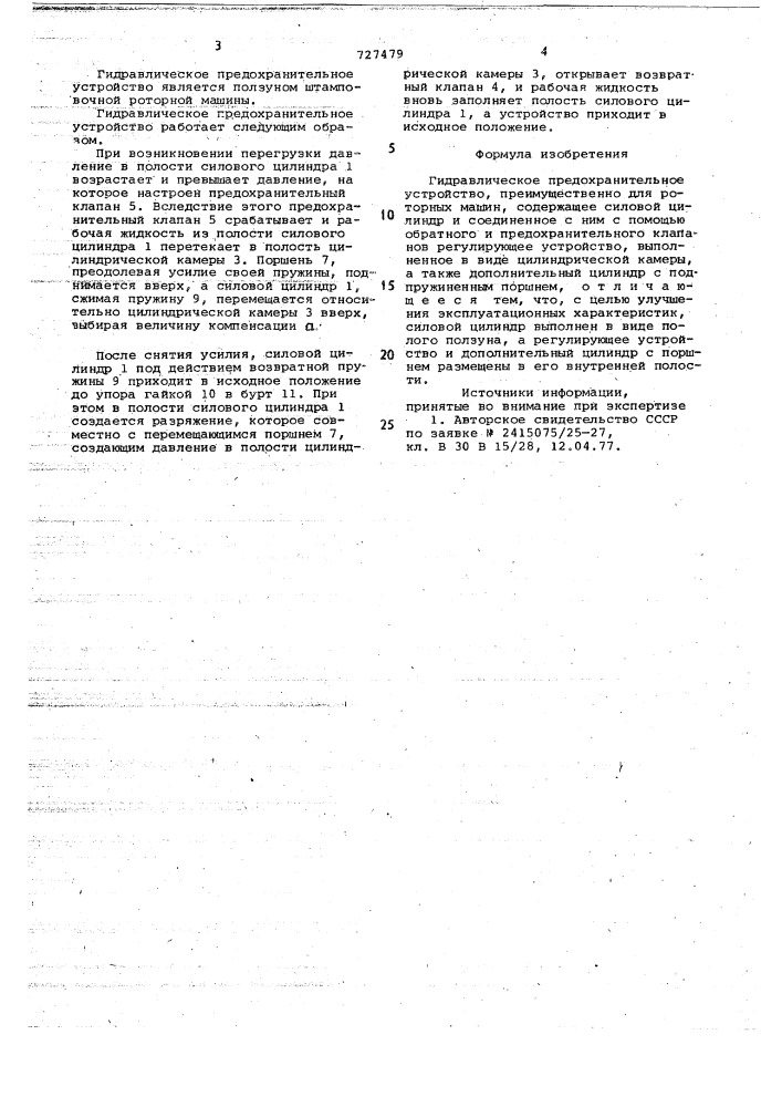 Гидравлическое предохранительное устройство (патент 727479)