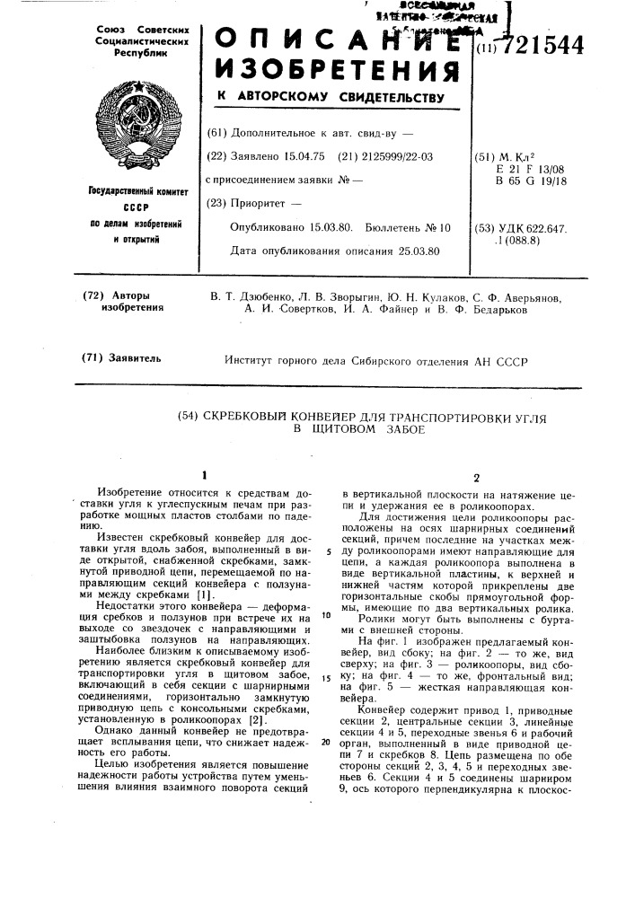 Скребковый конвейер для транспортировки угля в щитовом забое (патент 721544)