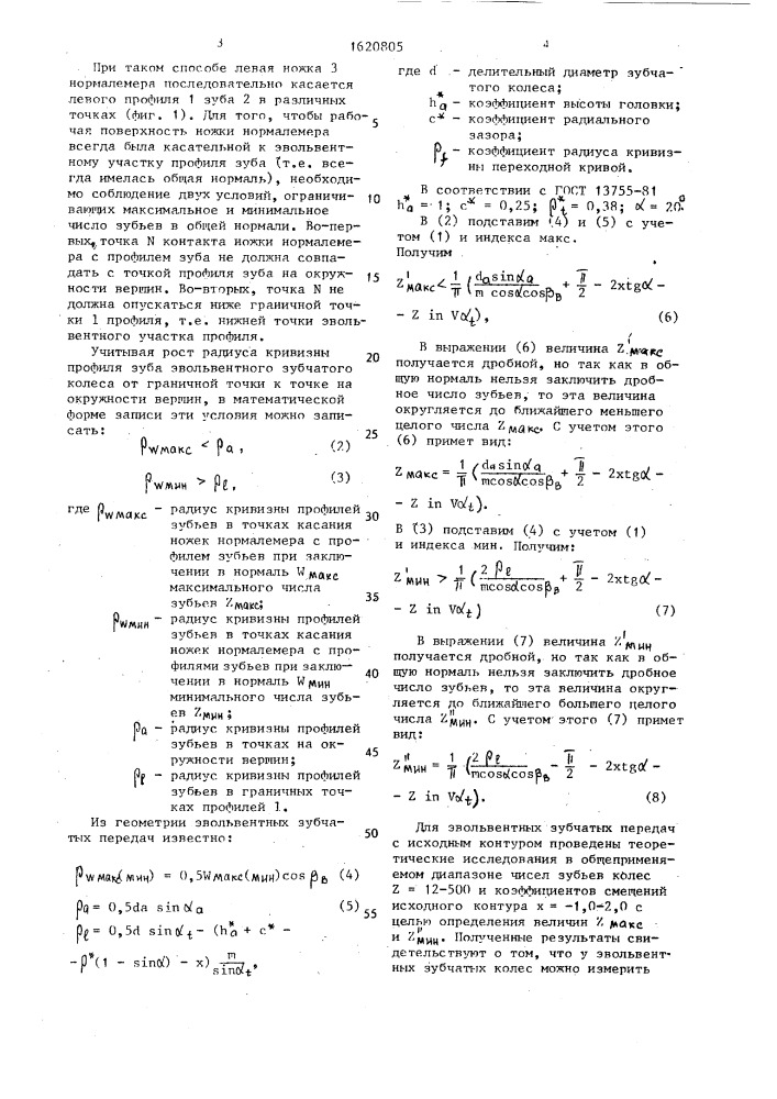 Способ дискретного контроля профилей зубьев зубчатых колес (патент 1620805)