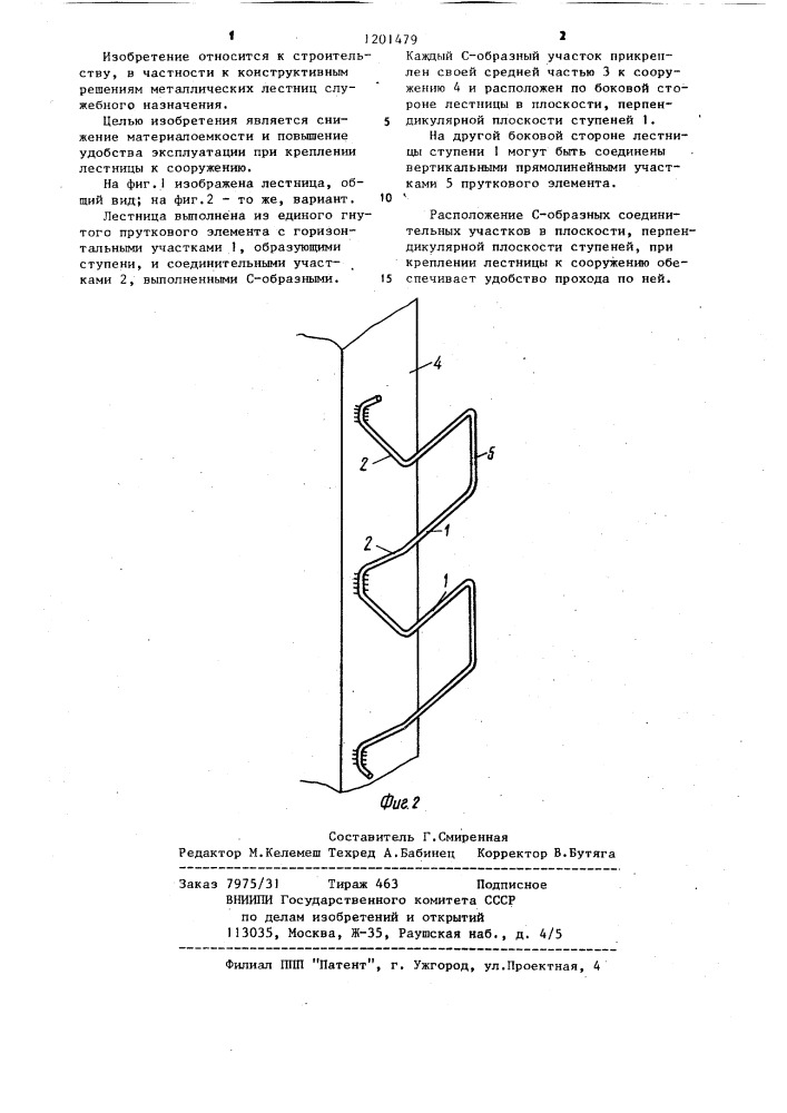 Лестница (патент 1201479)