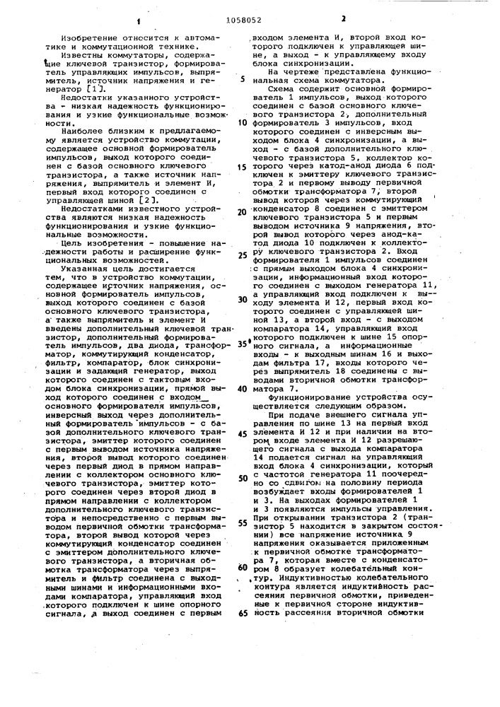 Устройство коммутации (патент 1058052)