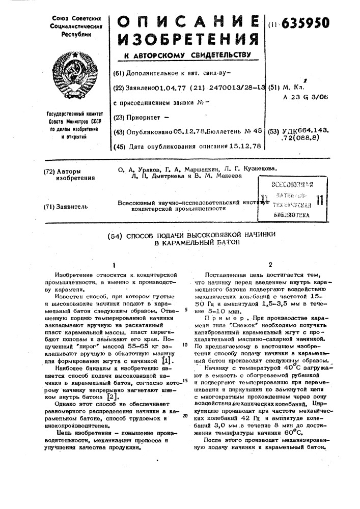 Способ подачи высоковязкой начинки в карамельный батон (патент 635950)