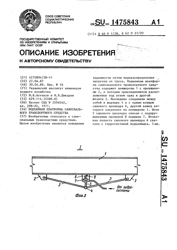 Подъемная платформа самосвального транспортного средства (патент 1475843)