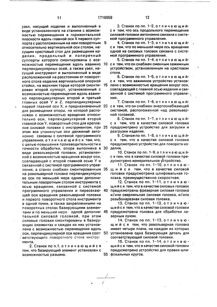 Станок для обработки изделий ротационными инструментами (патент 1716959)