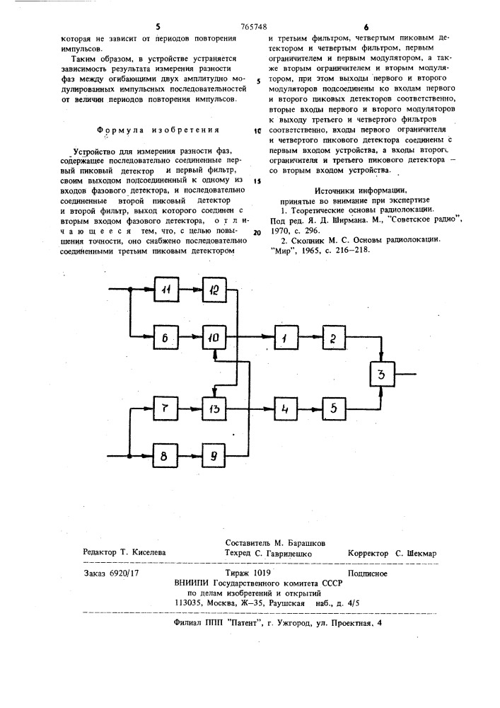 Устройство для измерения разности фаз (патент 765748)