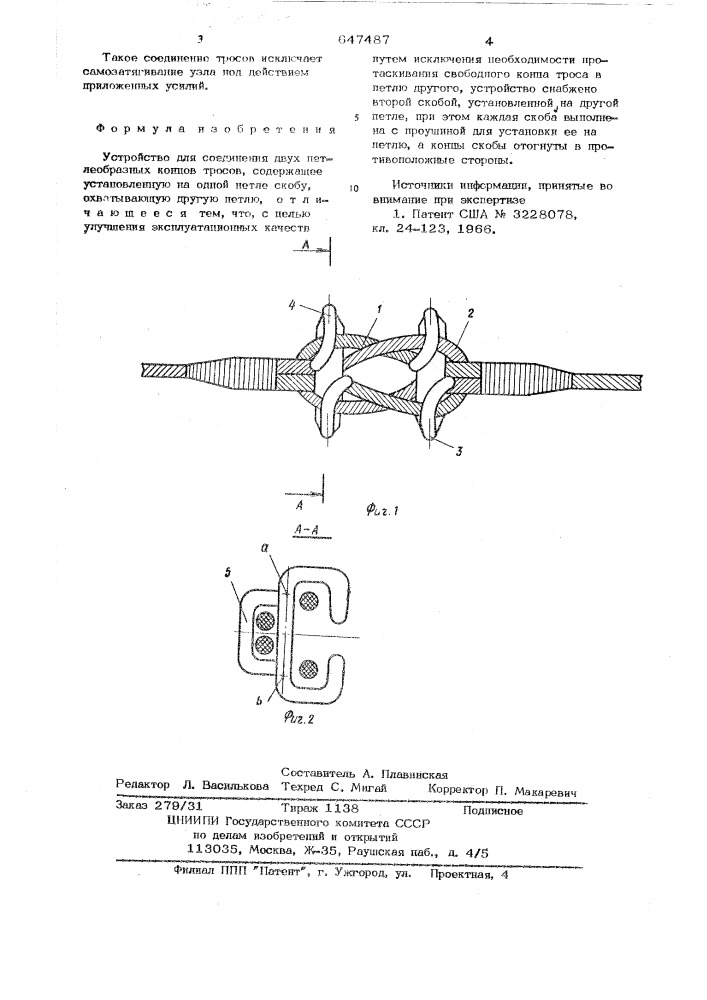 Устройство для соединения двух петелеобразных концов тросов (патент 647487)