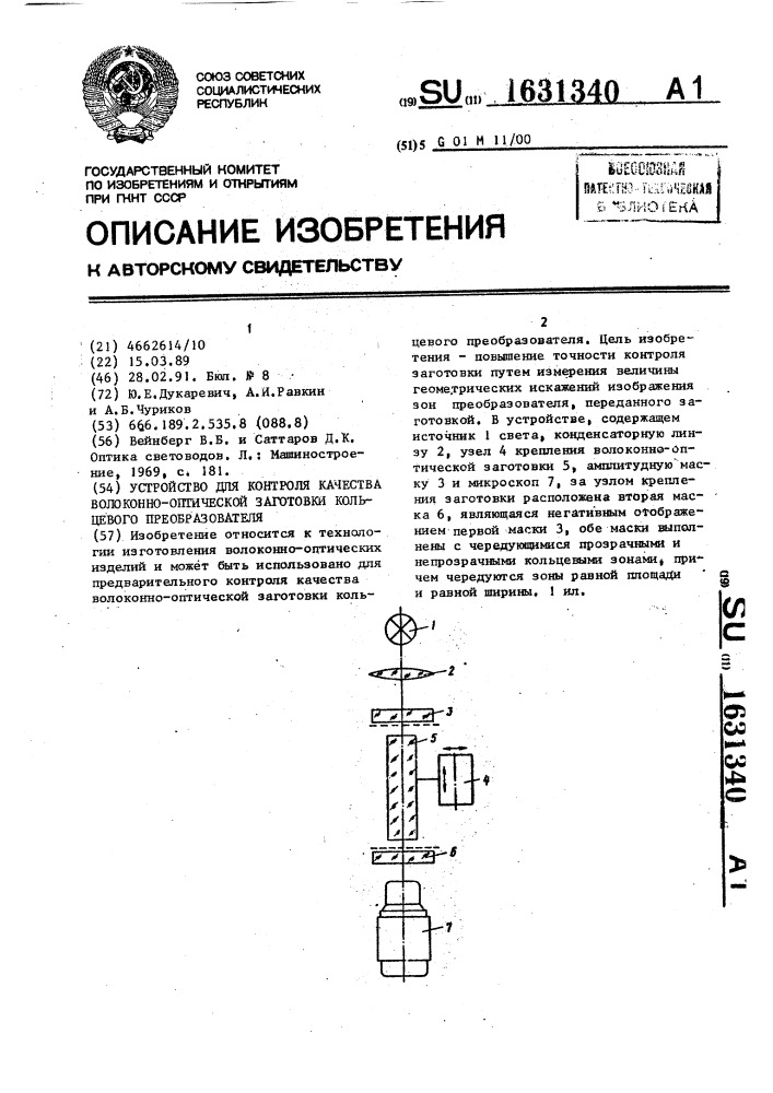 Устройство для контроля качества волоконно-оптической заготовки кольцевого преобразователя (патент 1631340)