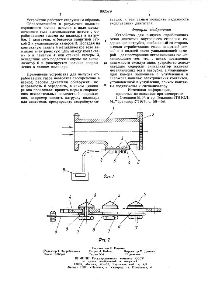 Устройство для выпуска отрабо-тавших газов двигателя внутрен-него сгорания (патент 802579)