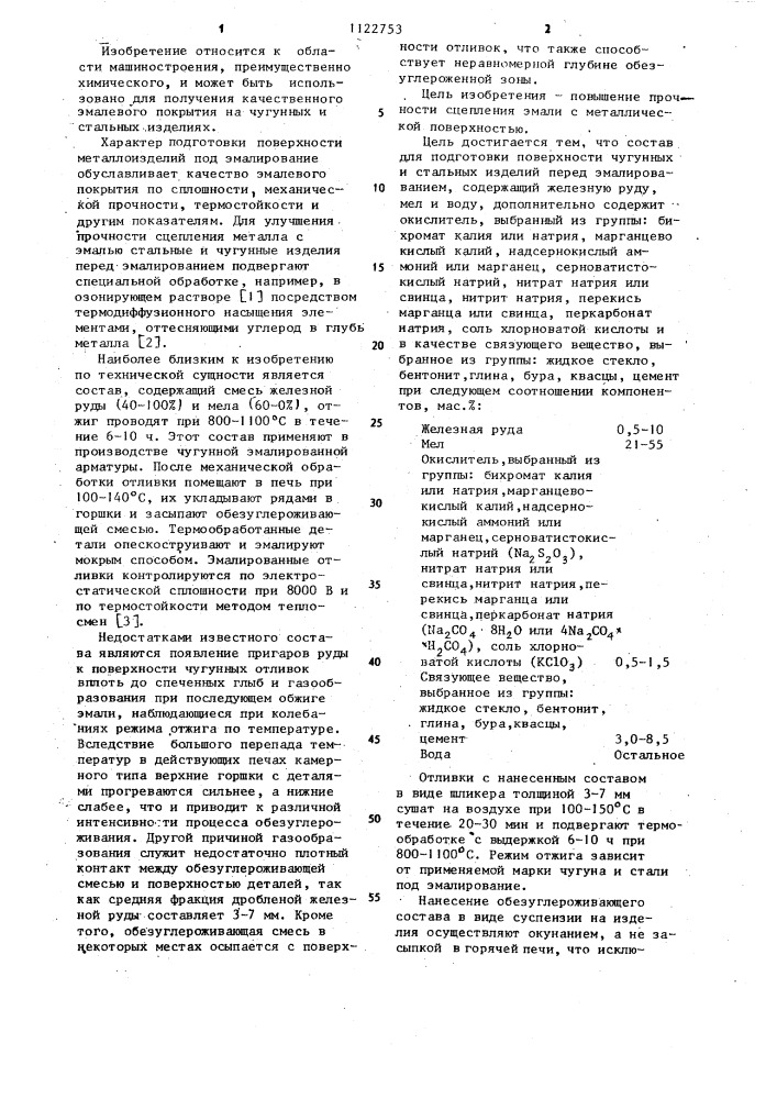 Состав для подготовки поверхности чугунных и стальных изделий перед эмалированием (патент 1122753)