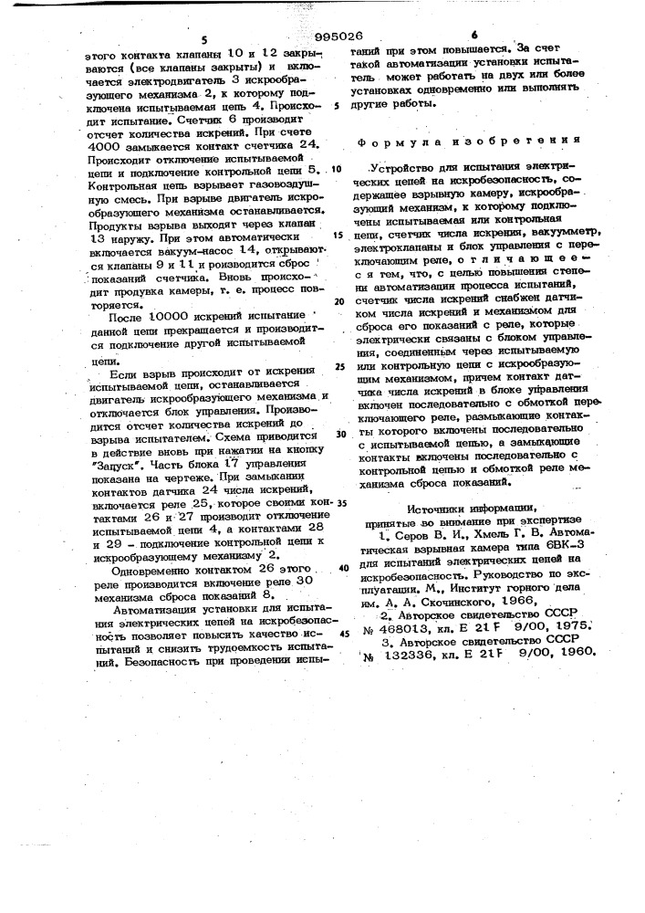 Устройство для испытания электрических цепей на искробезопасность (патент 995026)