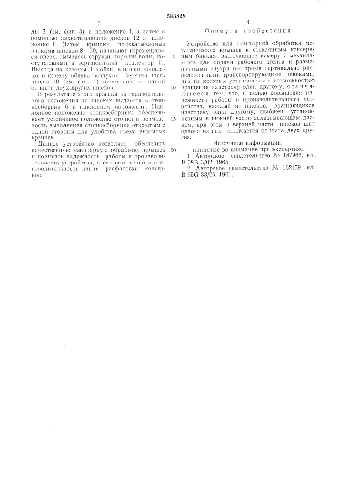 Устройство для санитарной обработки металлических крышек (патент 583828)