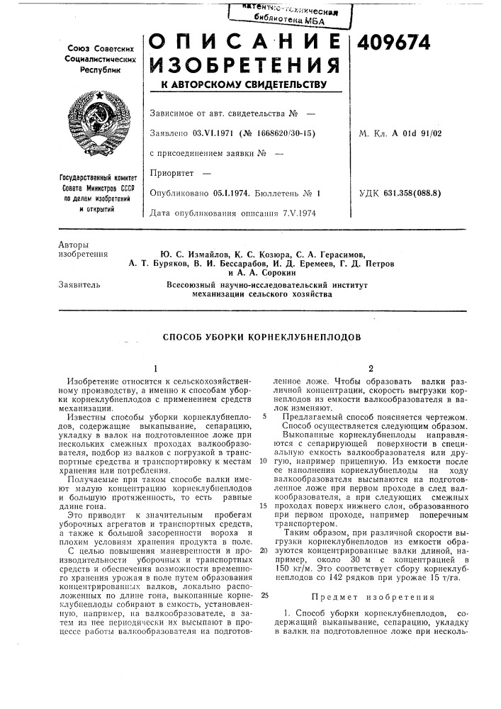 Патент ссср  409674 (патент 409674)