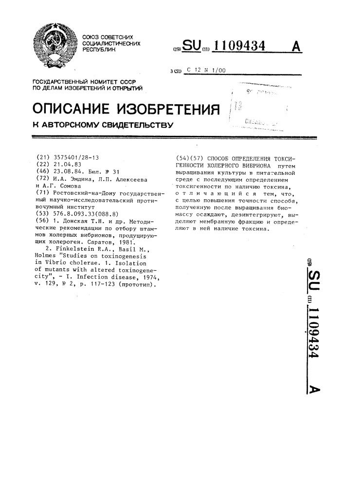 Способ определения токсигенности холерного вибриона (патент 1109434)