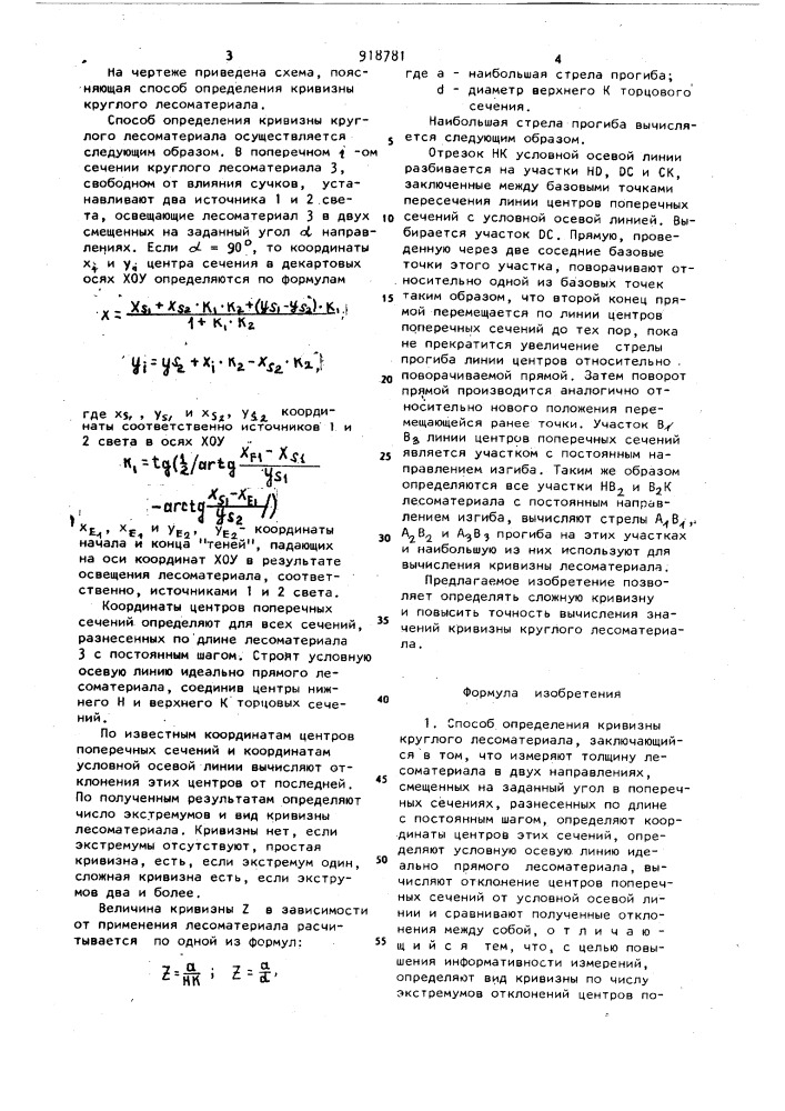 Способ определения кривизны круглого лесоматериала (патент 918781)